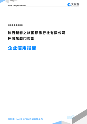 陜西新春之旅國際旅行社環城東路門市部企業信用深度解析
