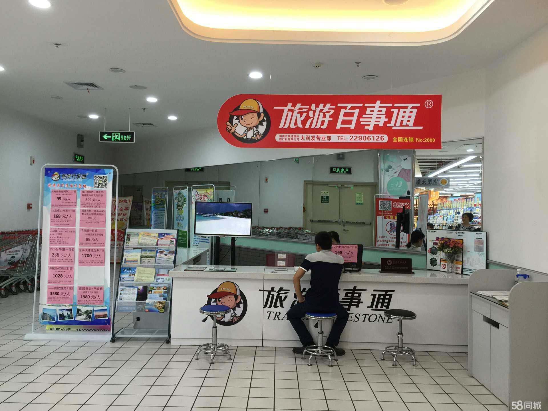湖南百事通國際旅行社株洲大潤發(fā)營業(yè)部